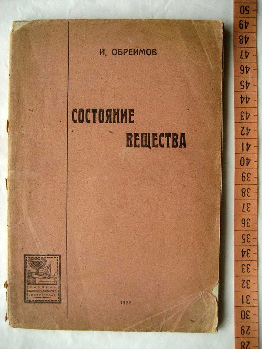 Обреимов И. Состояние вещества.