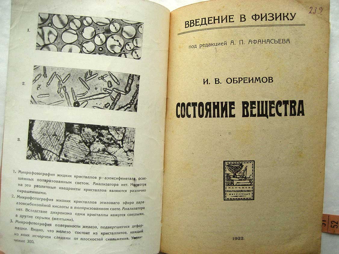 Обреимов И. Состояние вещества.