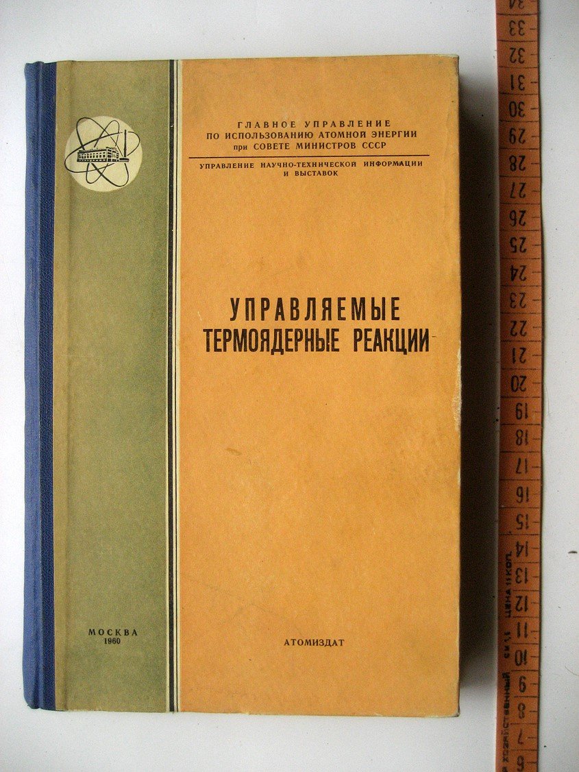 Управляемые термоядерные реакции. Сборник переводных материалов