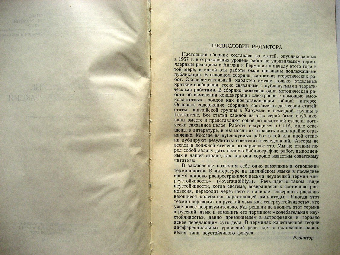 Управляемые термоядерные реакции. Сборник переводных материалов