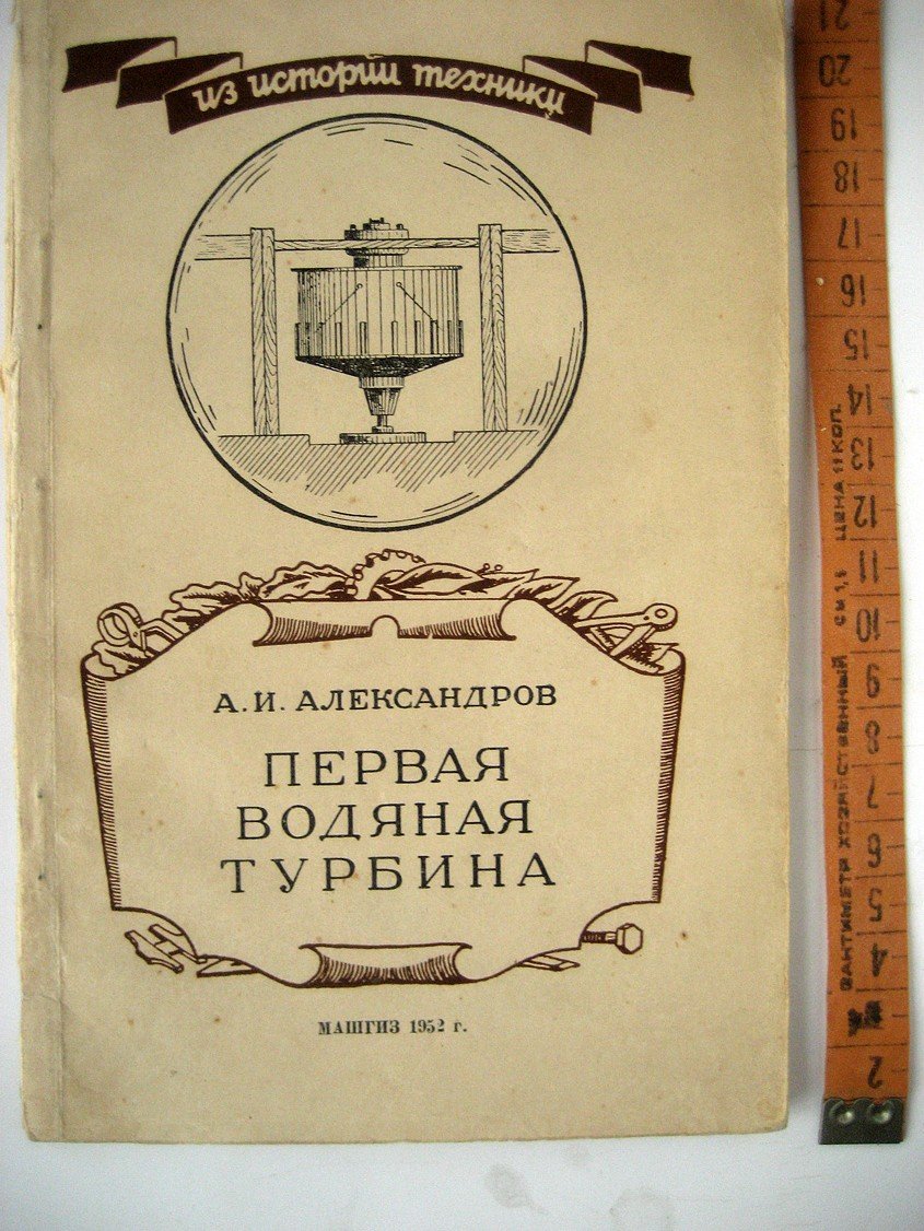 Александров А. Первая водяная турбина.