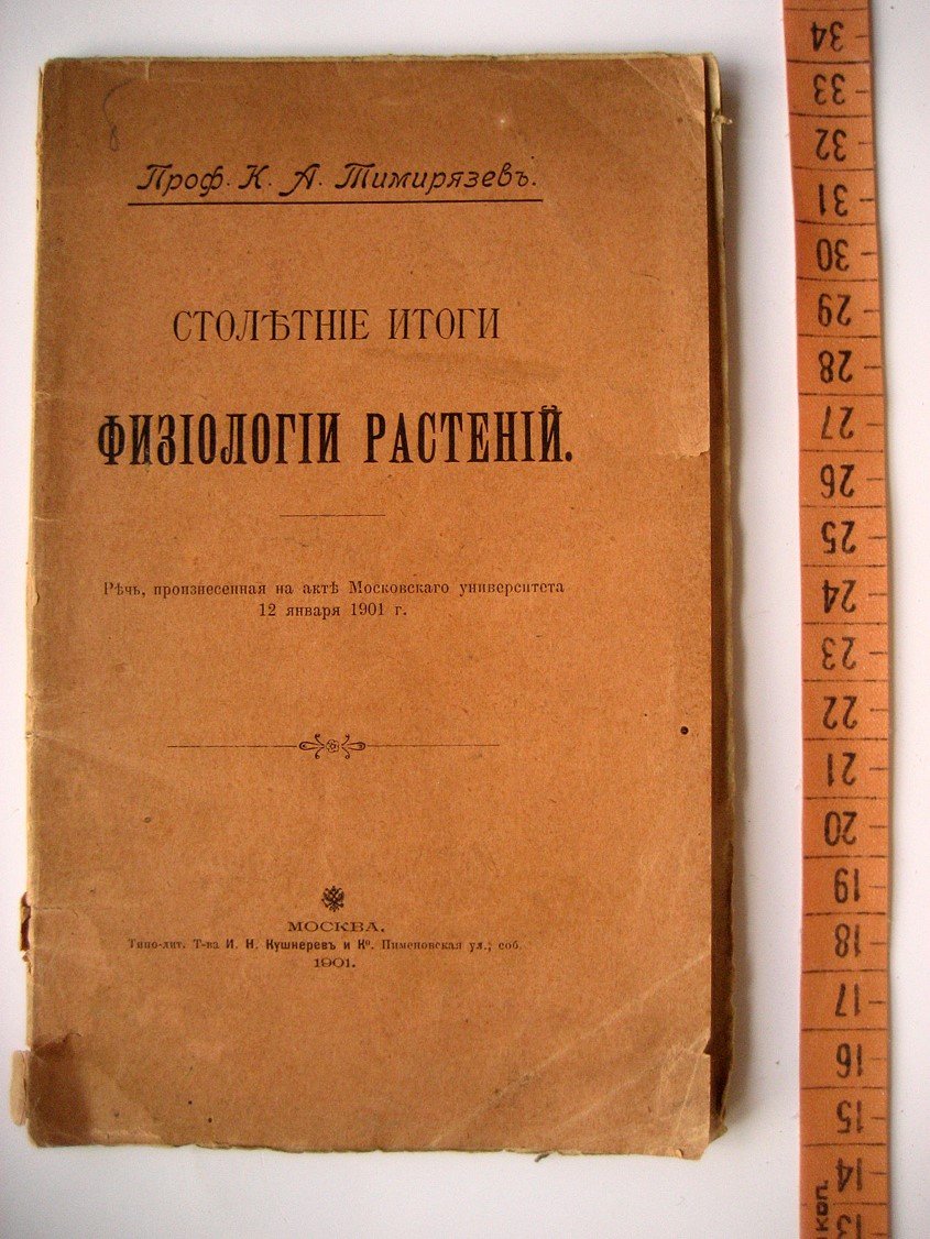 Тимирязев К. Столетние итоги физиологии растений.