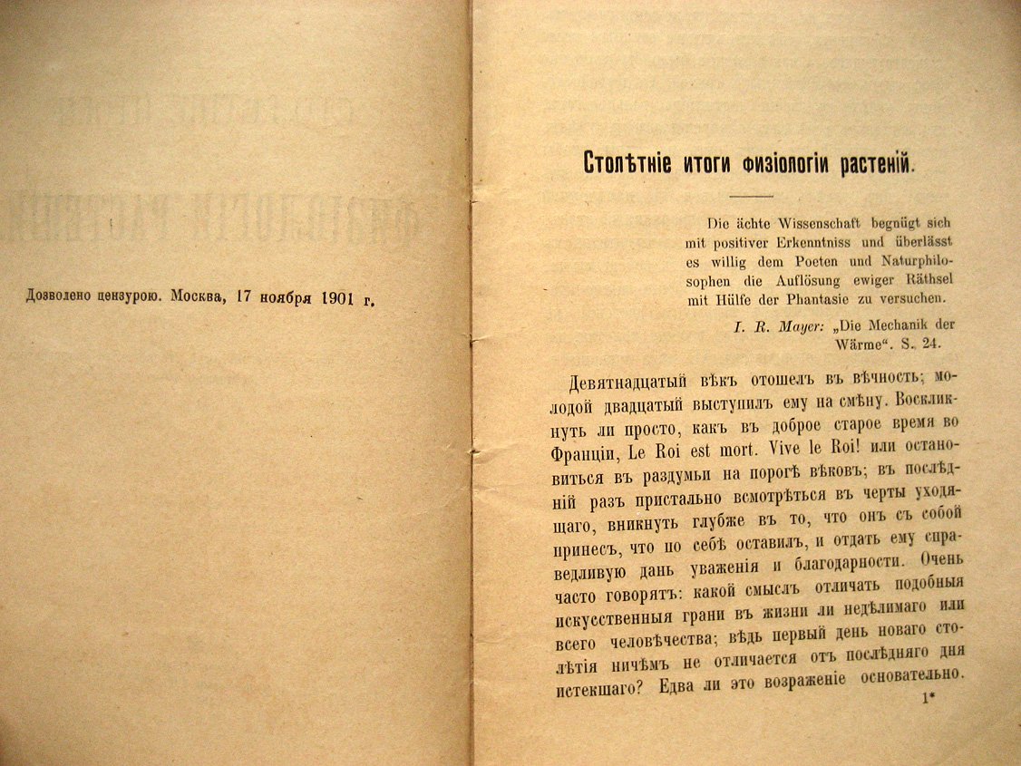 Тимирязев К. Столетние итоги физиологии растений.