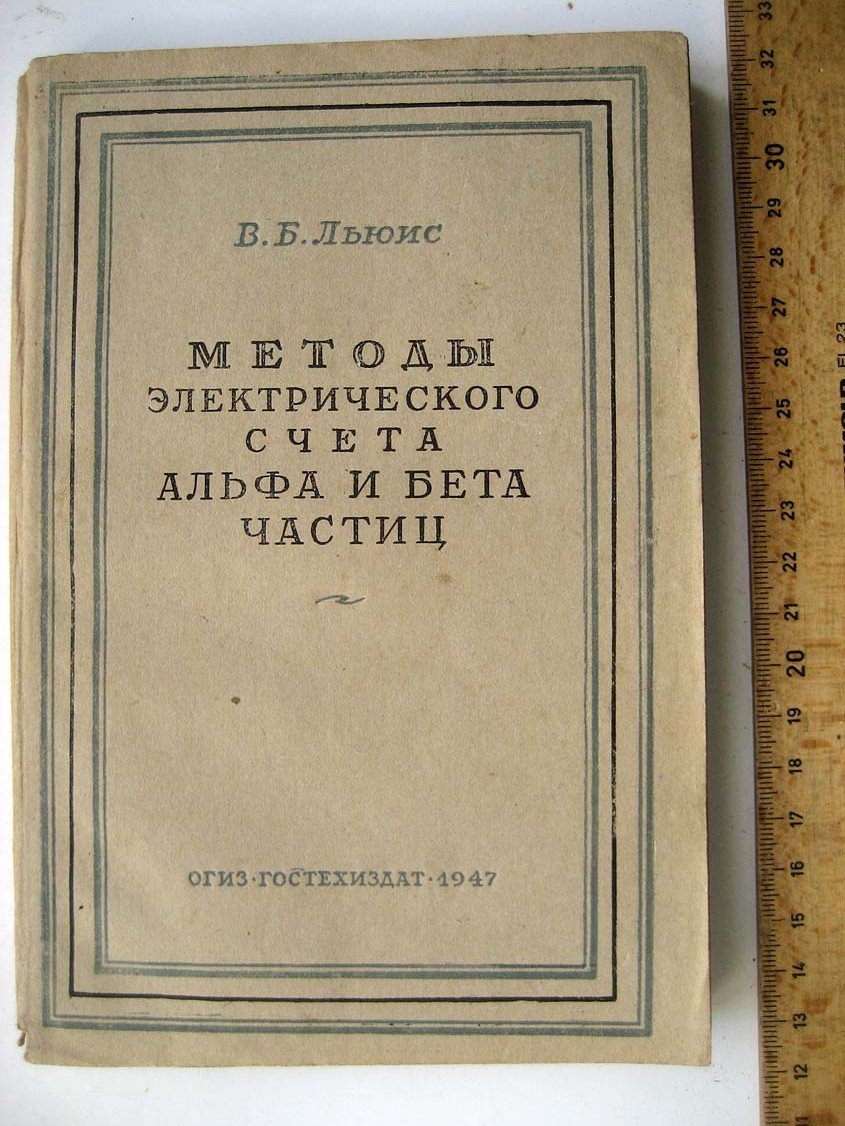 Льюис В. Методы электрического счета альфа и бета частиц.