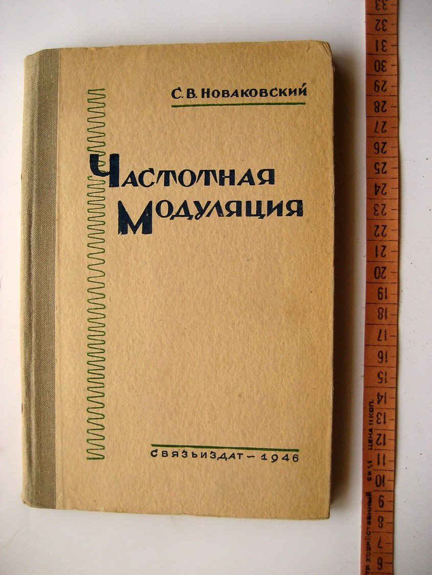 Новаковский С. Частотная модуляция.