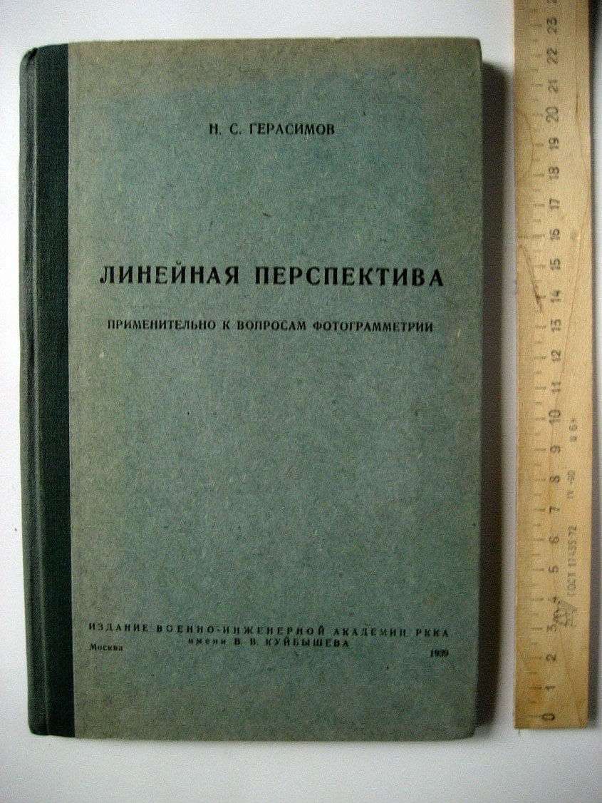 Герасимов Н. Линейная перспектива применительно к вопросам фотограмметрии.