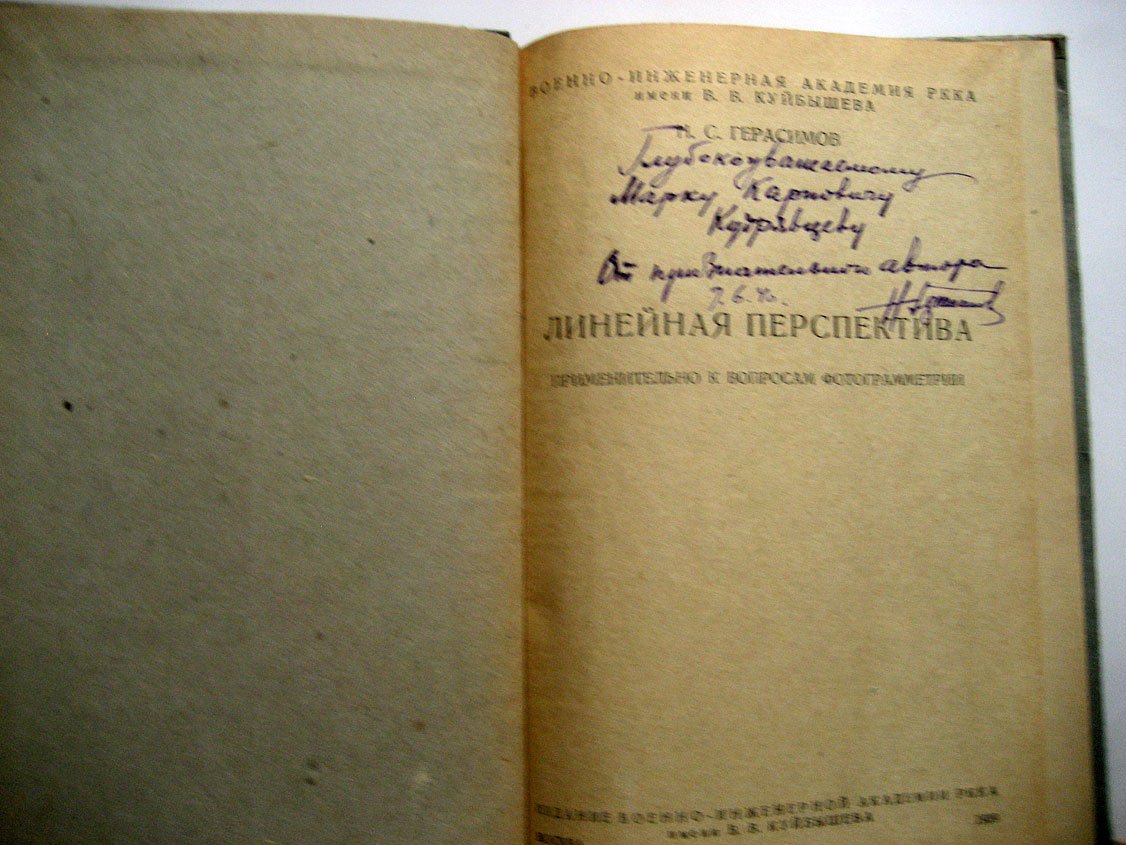 Герасимов Н. Линейная перспектива применительно к вопросам фотограмметрии.