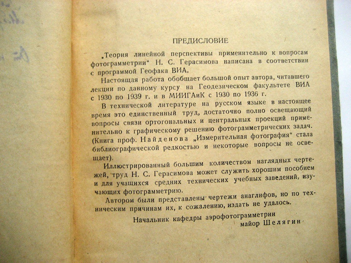 Герасимов Н. Линейная перспектива применительно к вопросам фотограмметрии.