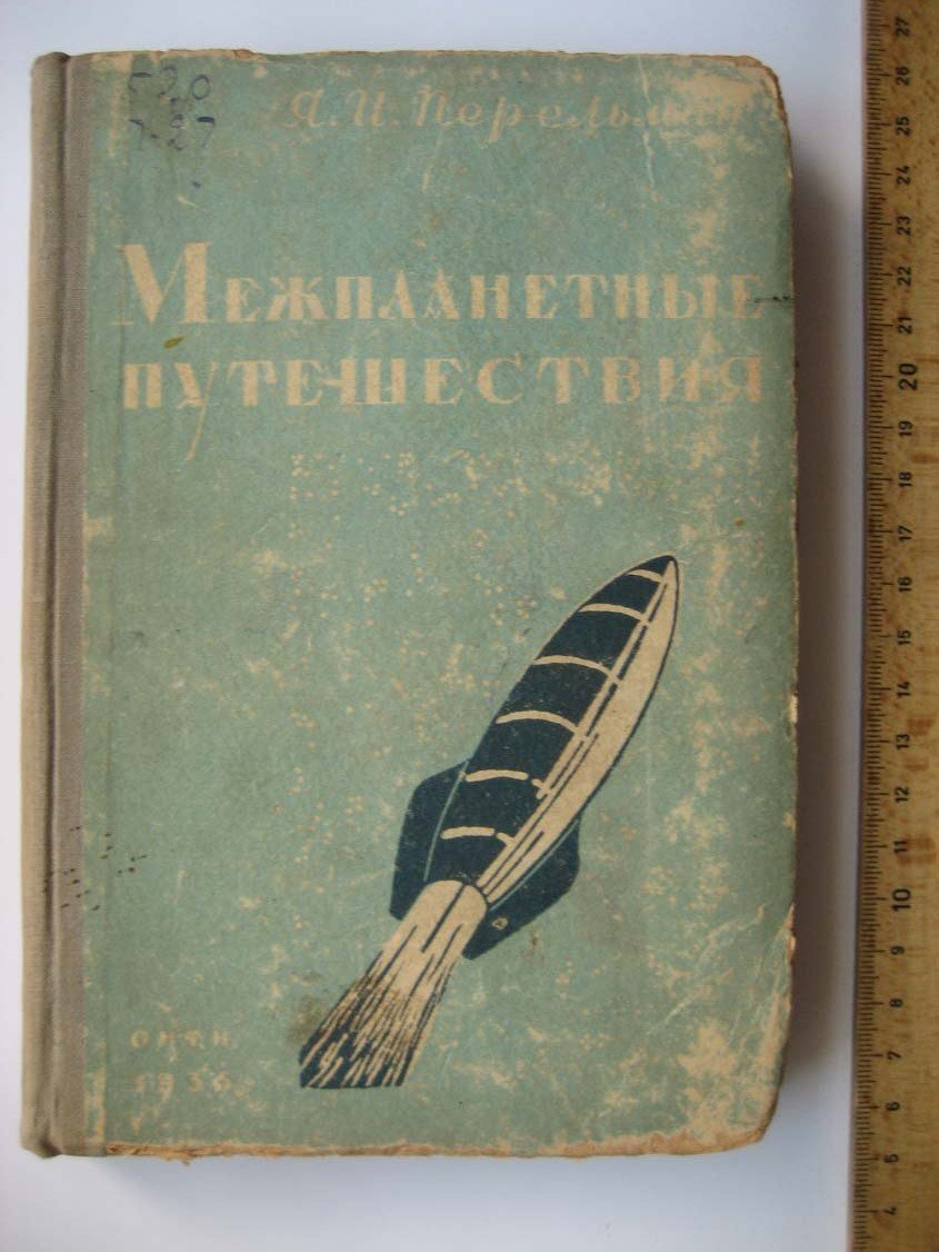 Перельман Я. Межпланетные путешествия.