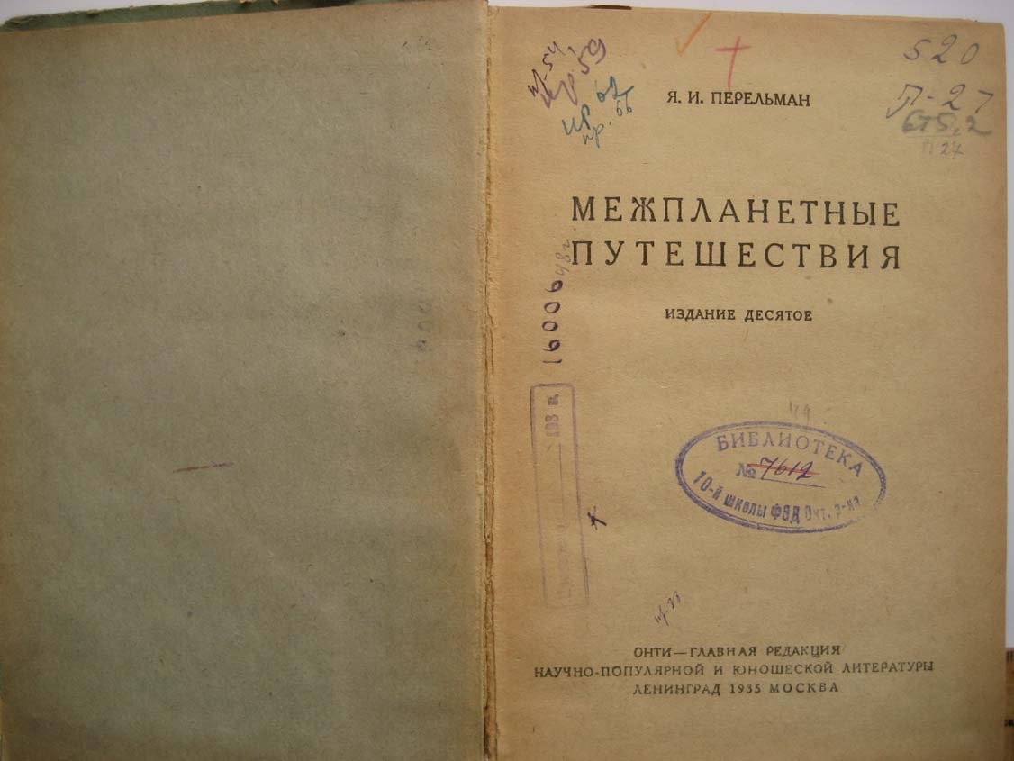 Перельман Я. Межпланетные путешествия.