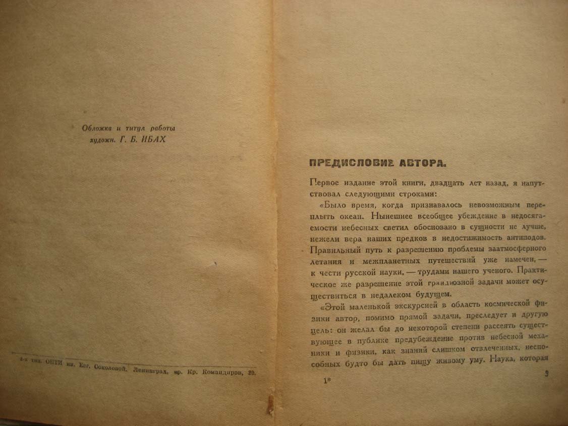 Перельман Я. Межпланетные путешествия.