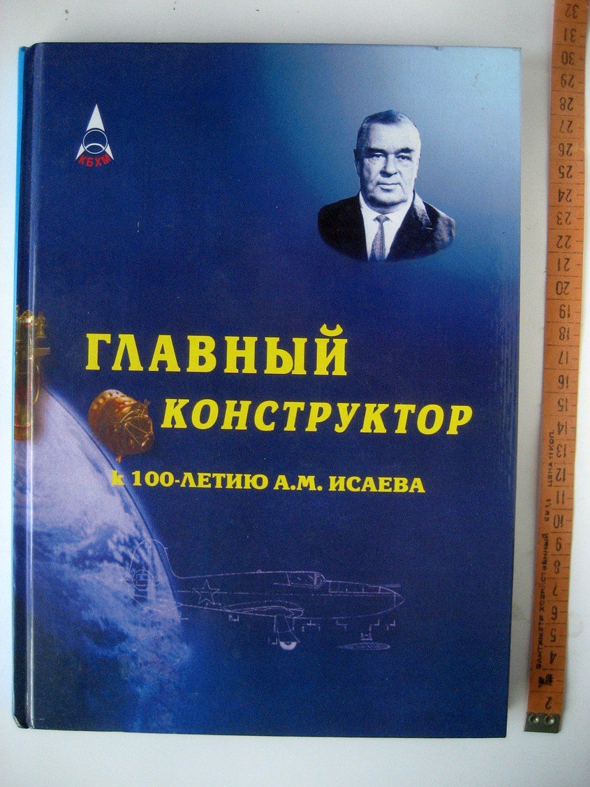 Главный конструктор. К 100-летию А.М. Исаева