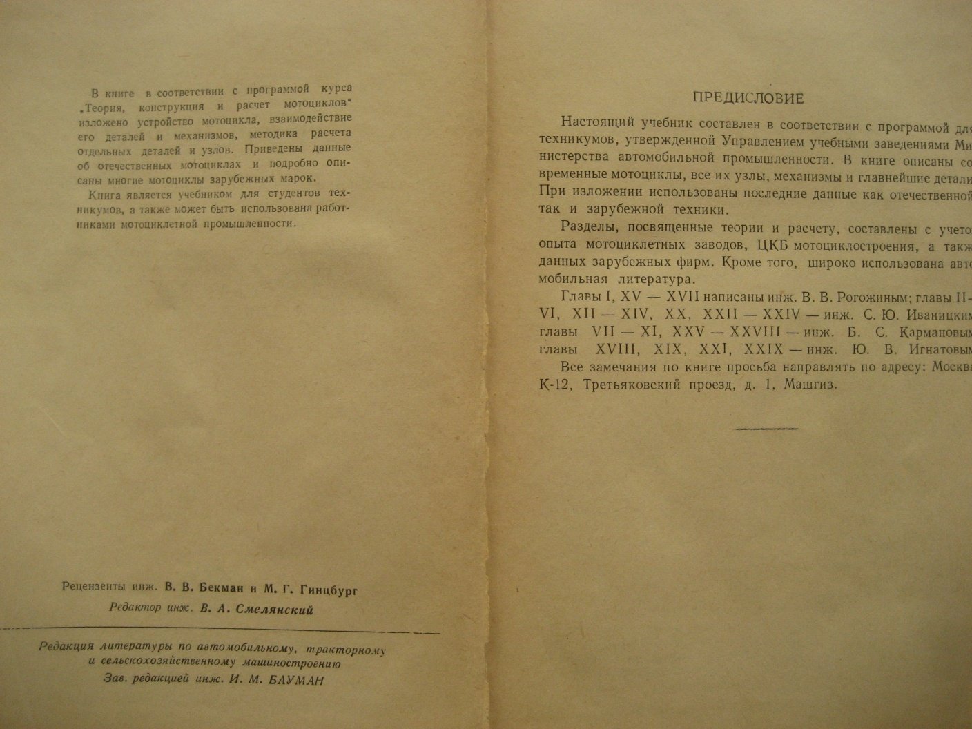 Иваницкий С., Игнатов Ю., Карманов Б. и др. Мотоцикл. Конструкция, теория, расчет