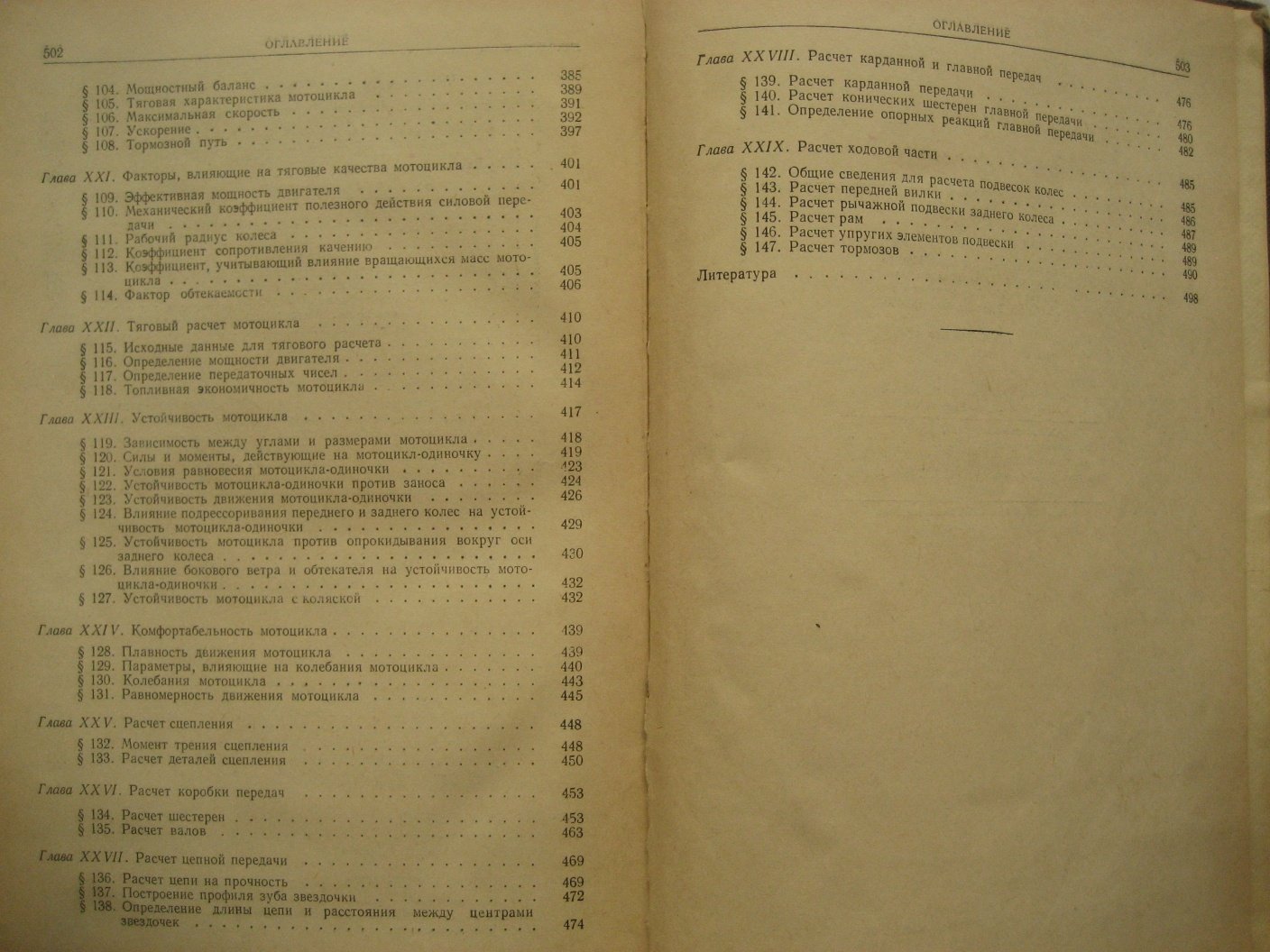 Иваницкий С., Игнатов Ю., Карманов Б. и др. Мотоцикл. Конструкция, теория, расчет