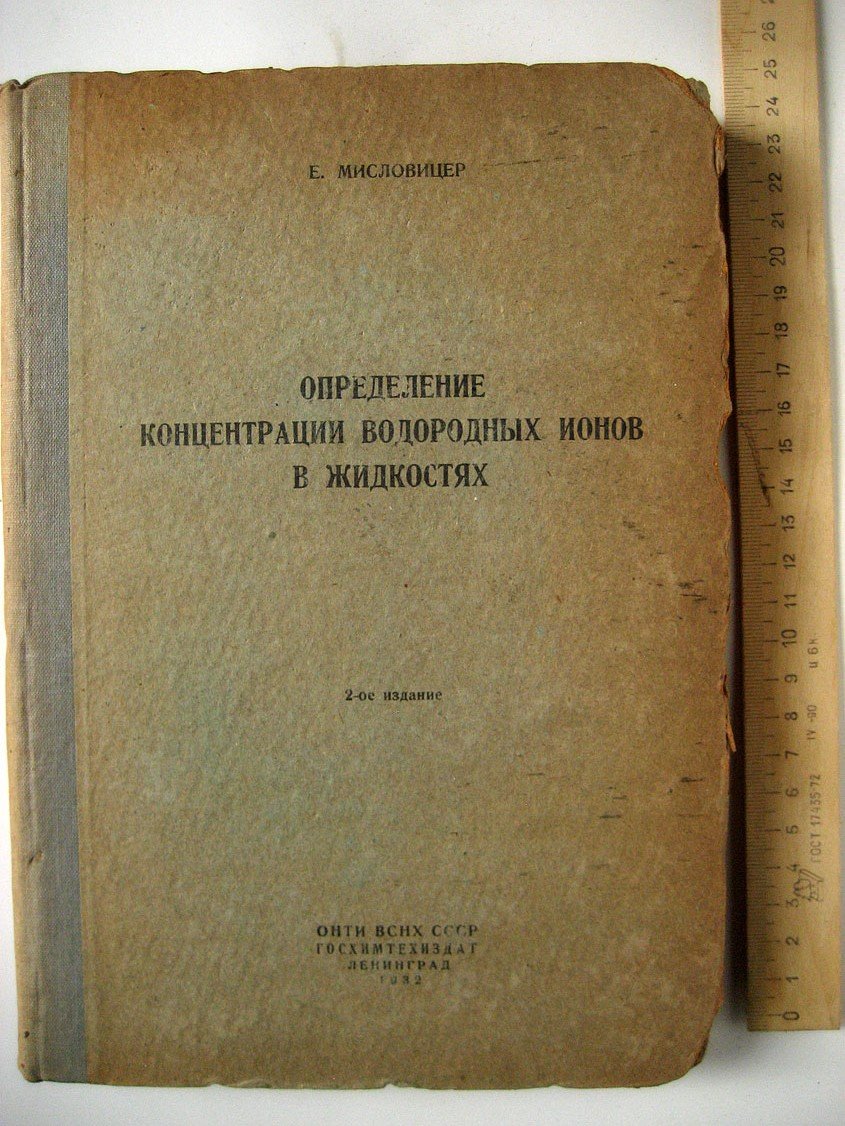 Мисловицер Е. Определение концентрации водородных ионов в жидкостях.