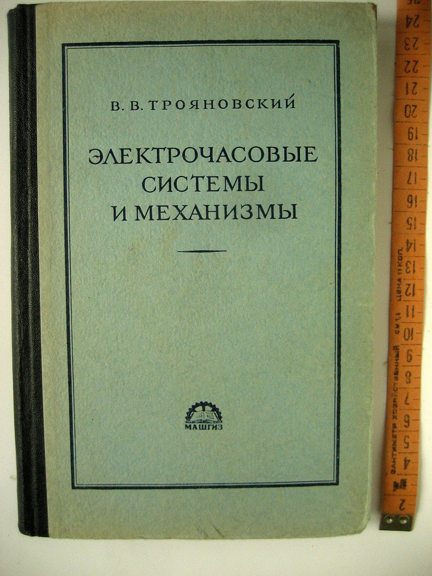 Трояновский В. Электрочасовые системы и механизмы.