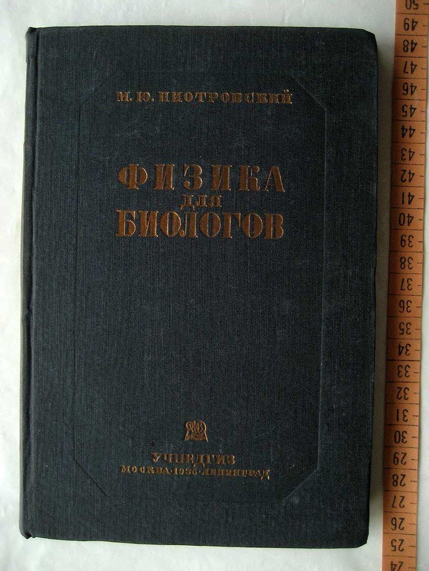 Пиотровский М. Физика для биологов.