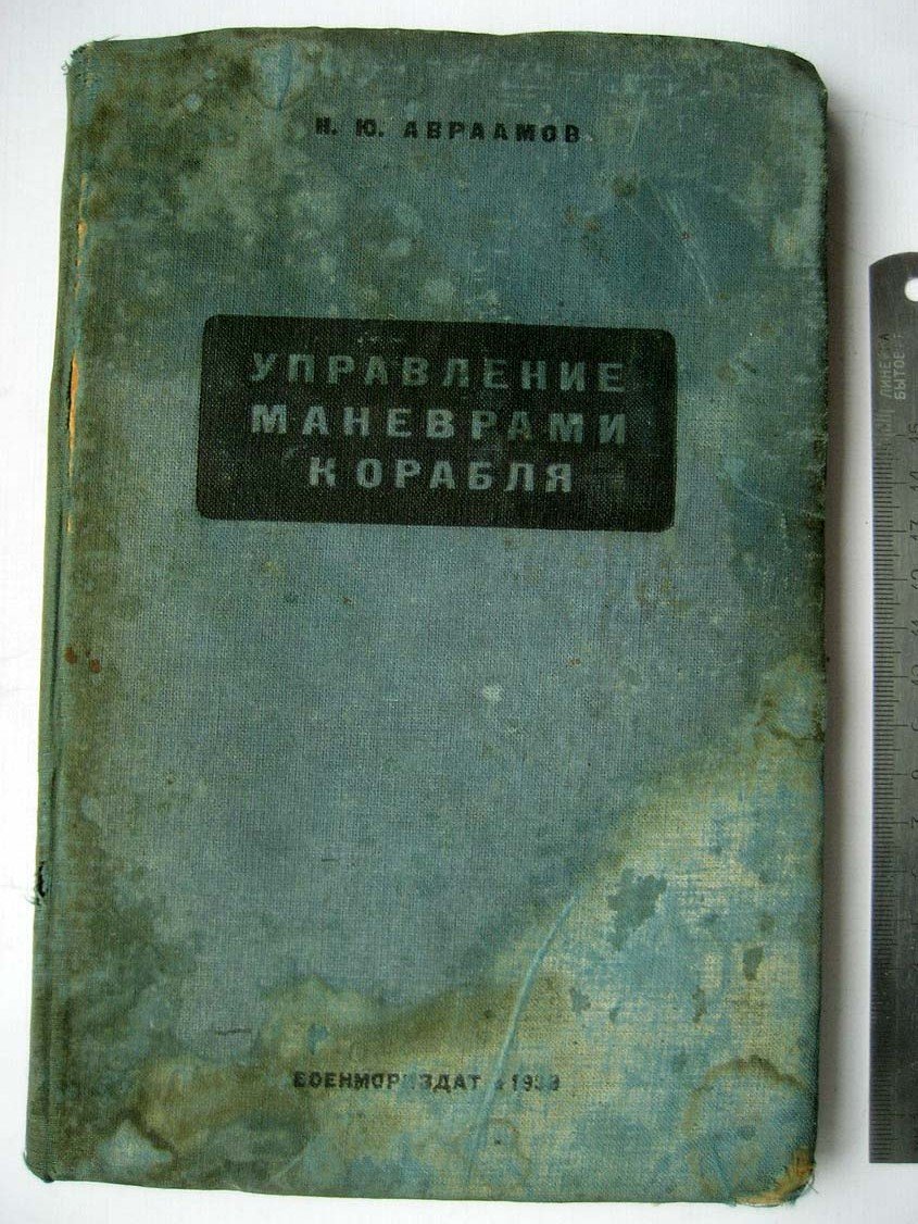 Авраамов Н. Управление маневрами корабля.