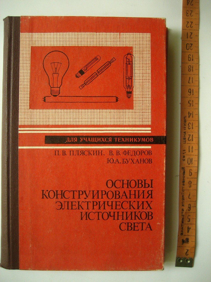 Пляскин П., Федоров В., Буханов Ю. Основы конструирования электрических источников света.