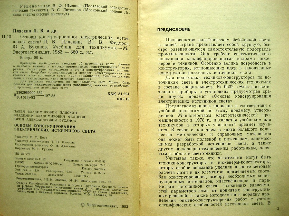 Пляскин П., Федоров В., Буханов Ю. Основы конструирования электрических источников света.