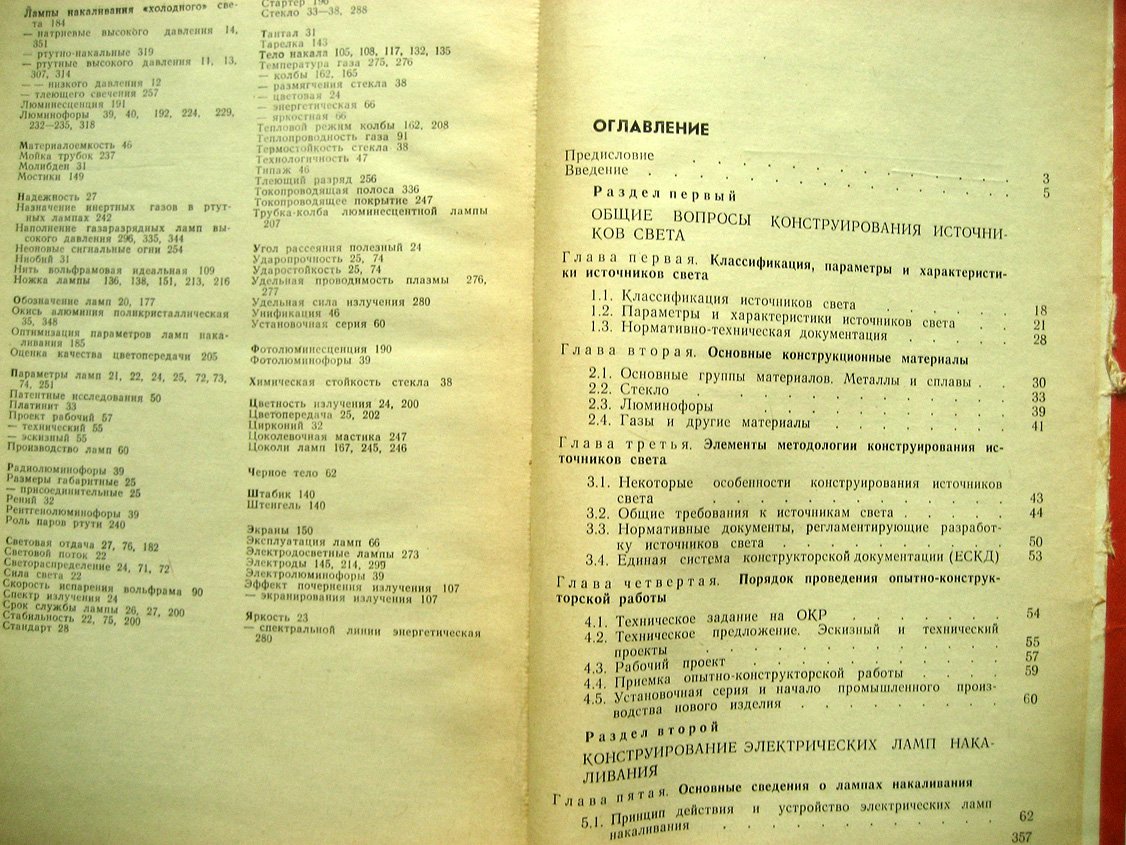 Пляскин П., Федоров В., Буханов Ю. Основы конструирования электрических источников света.