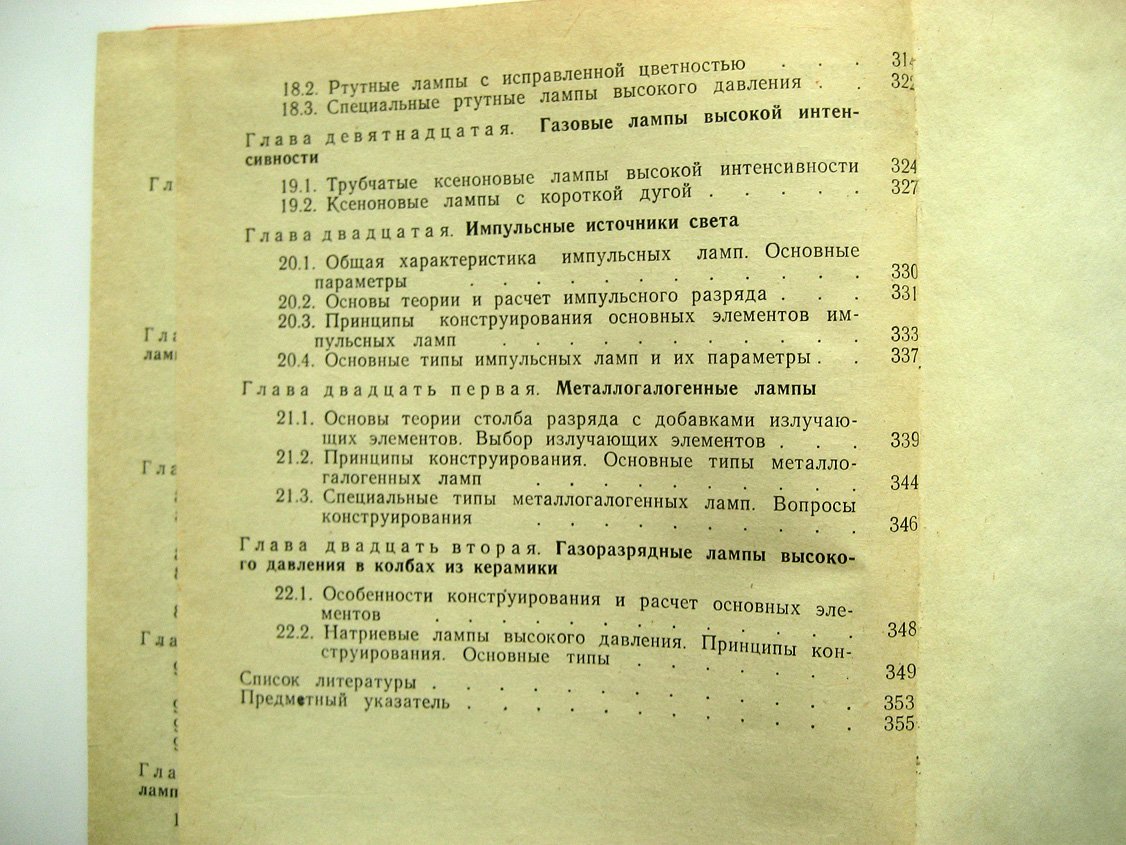 Пляскин П., Федоров В., Буханов Ю. Основы конструирования электрических источников света.