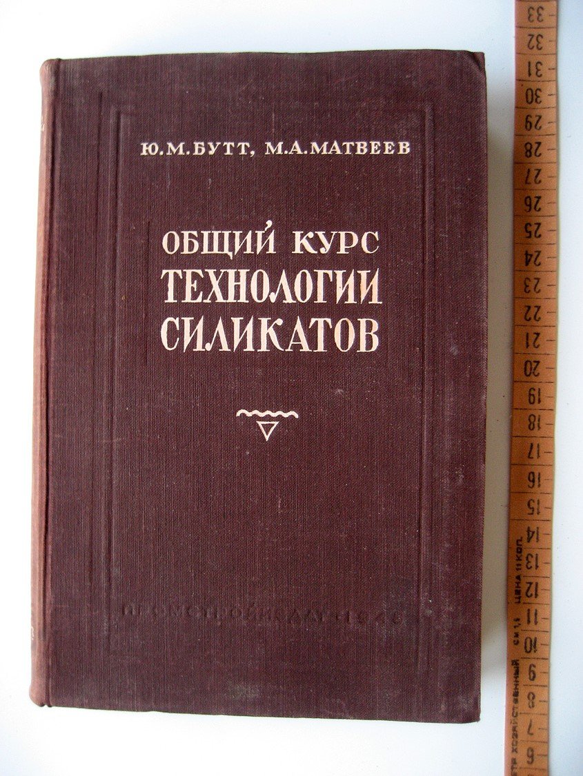 Бутт Ю., Матвеев М. Общий курс технологии силикатов.