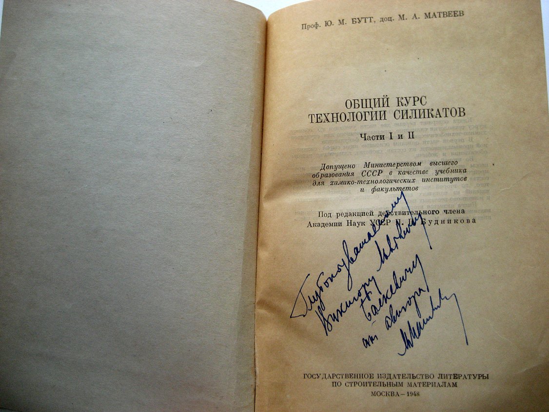 Бутт Ю., Матвеев М. Общий курс технологии силикатов.