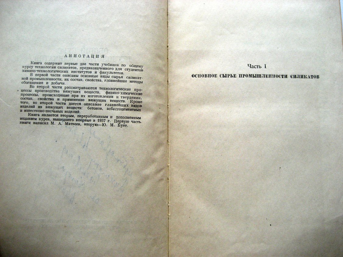 Бутт Ю., Матвеев М. Общий курс технологии силикатов.