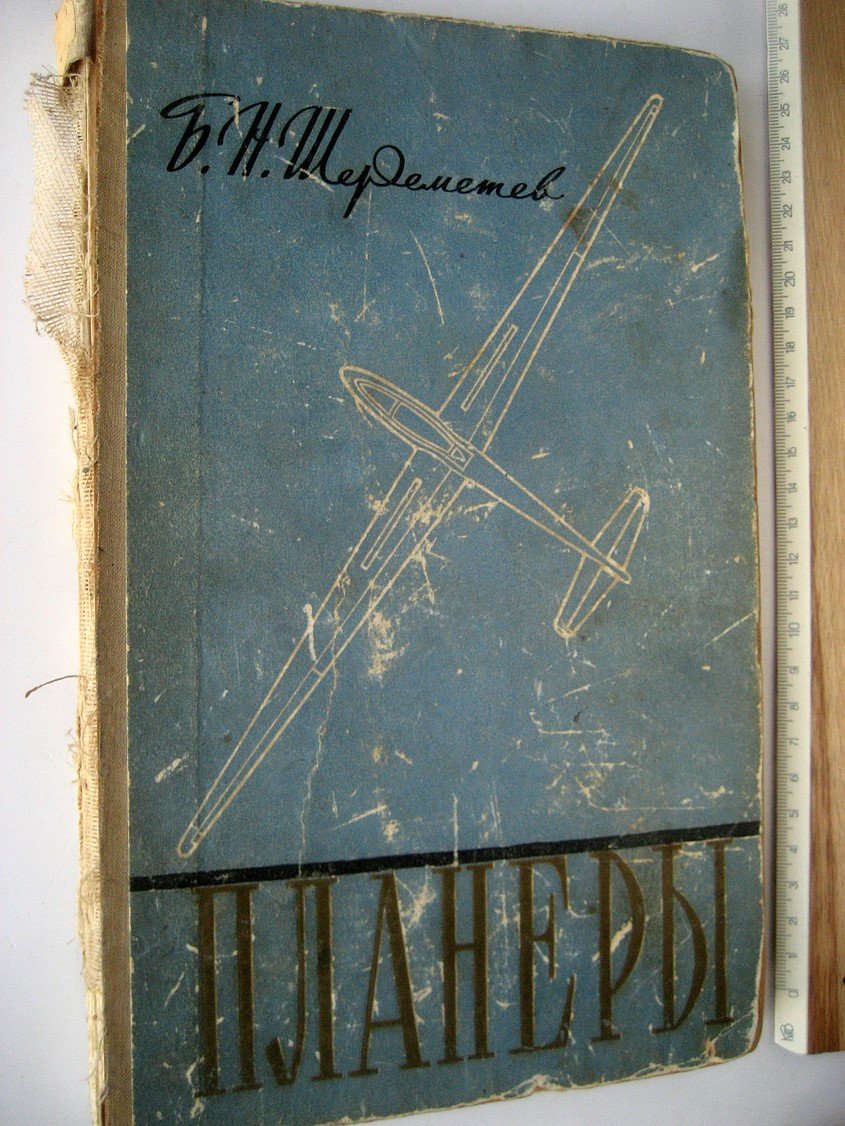 Шереметев Б. Планеры.