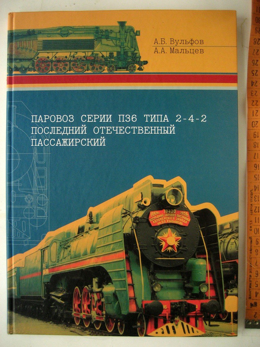 Вульфов А., Мальцев А. Паровоз серии П-36 типа 2-4-2 - последний отечественный пассажирский.