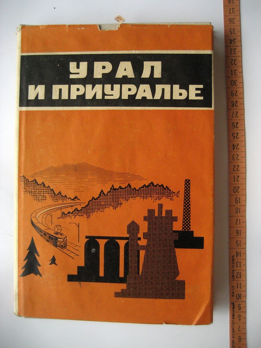Урал и Приуралье.