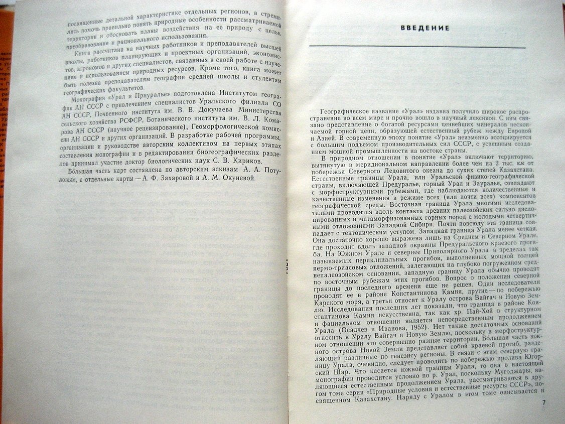 Урал и Приуралье.