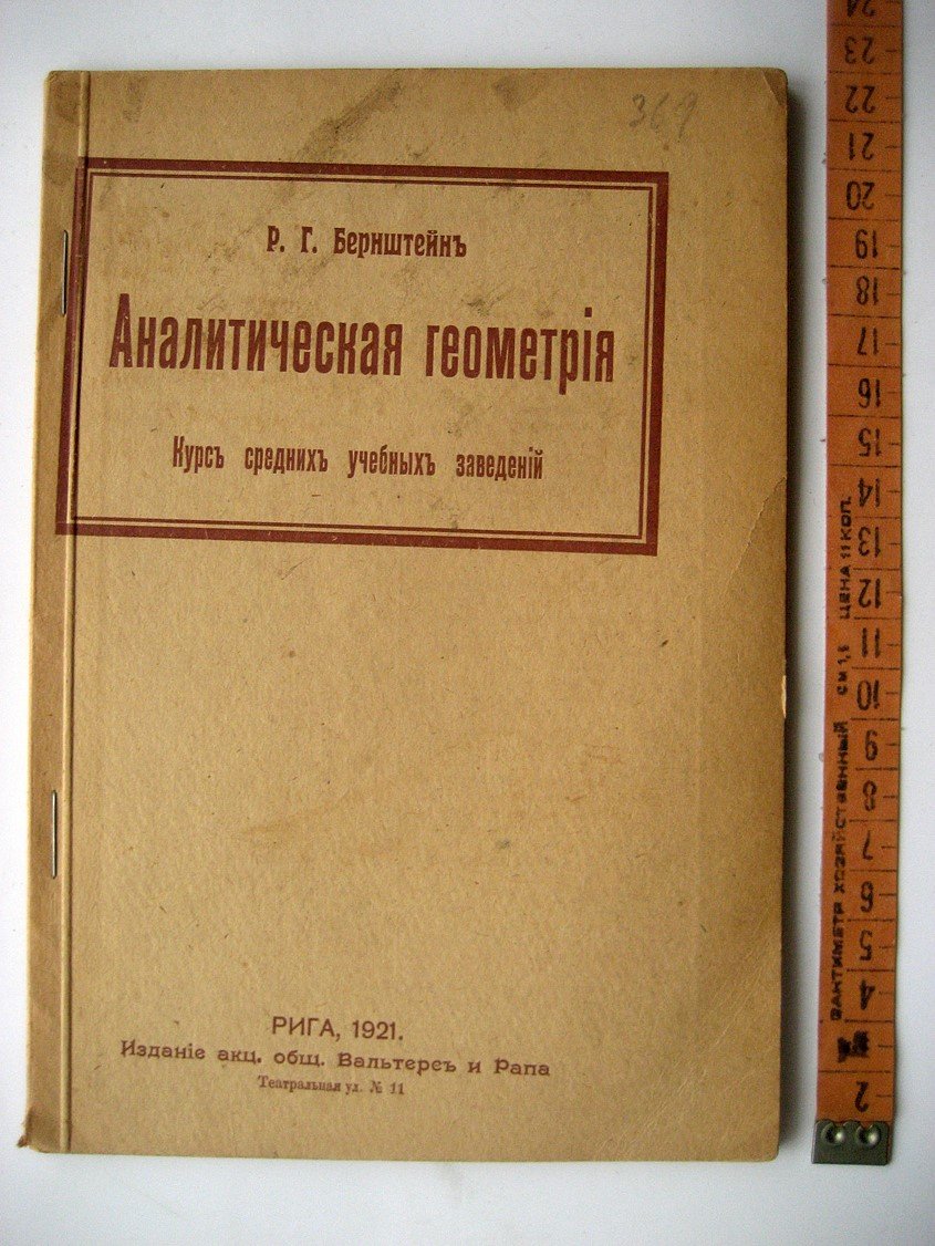 Бернштейн Р. Аналитическая геометрия. Курс средних учебных заведений