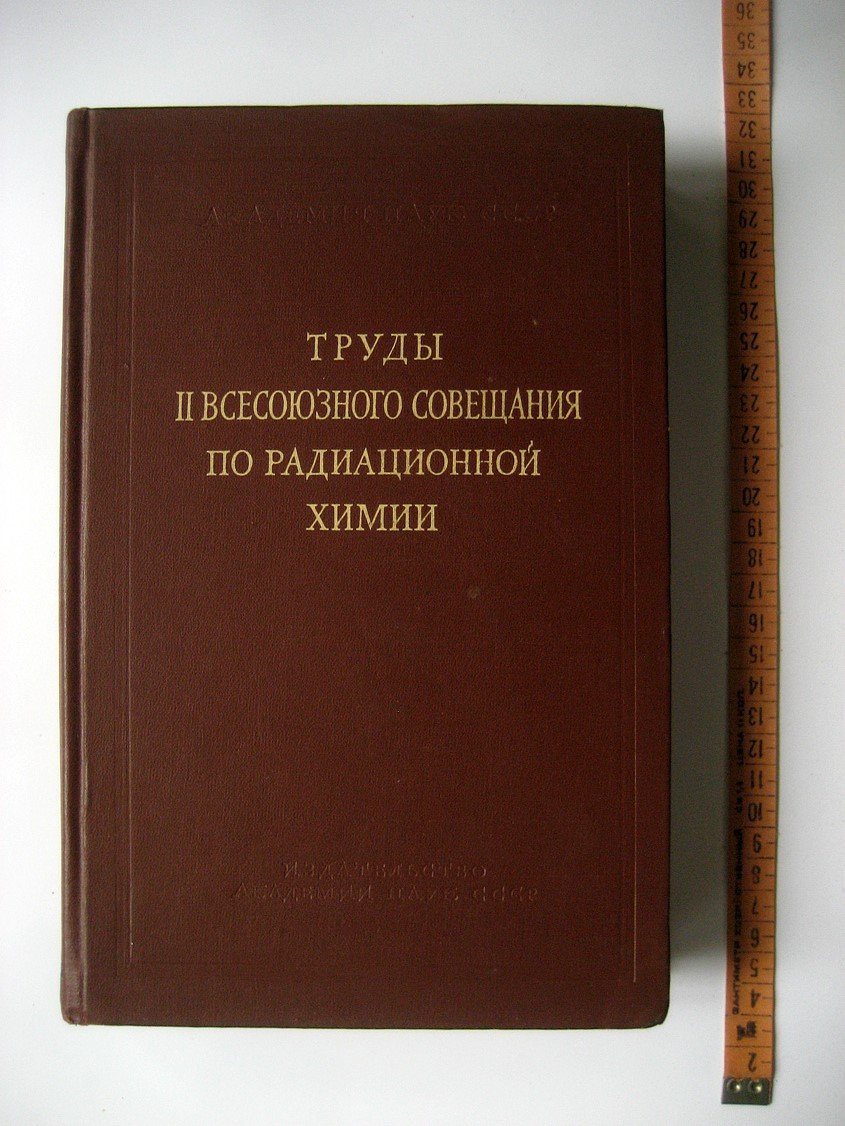 Труды II Всесоюзного совещания по радиационный химии (10-14 октября 1960).