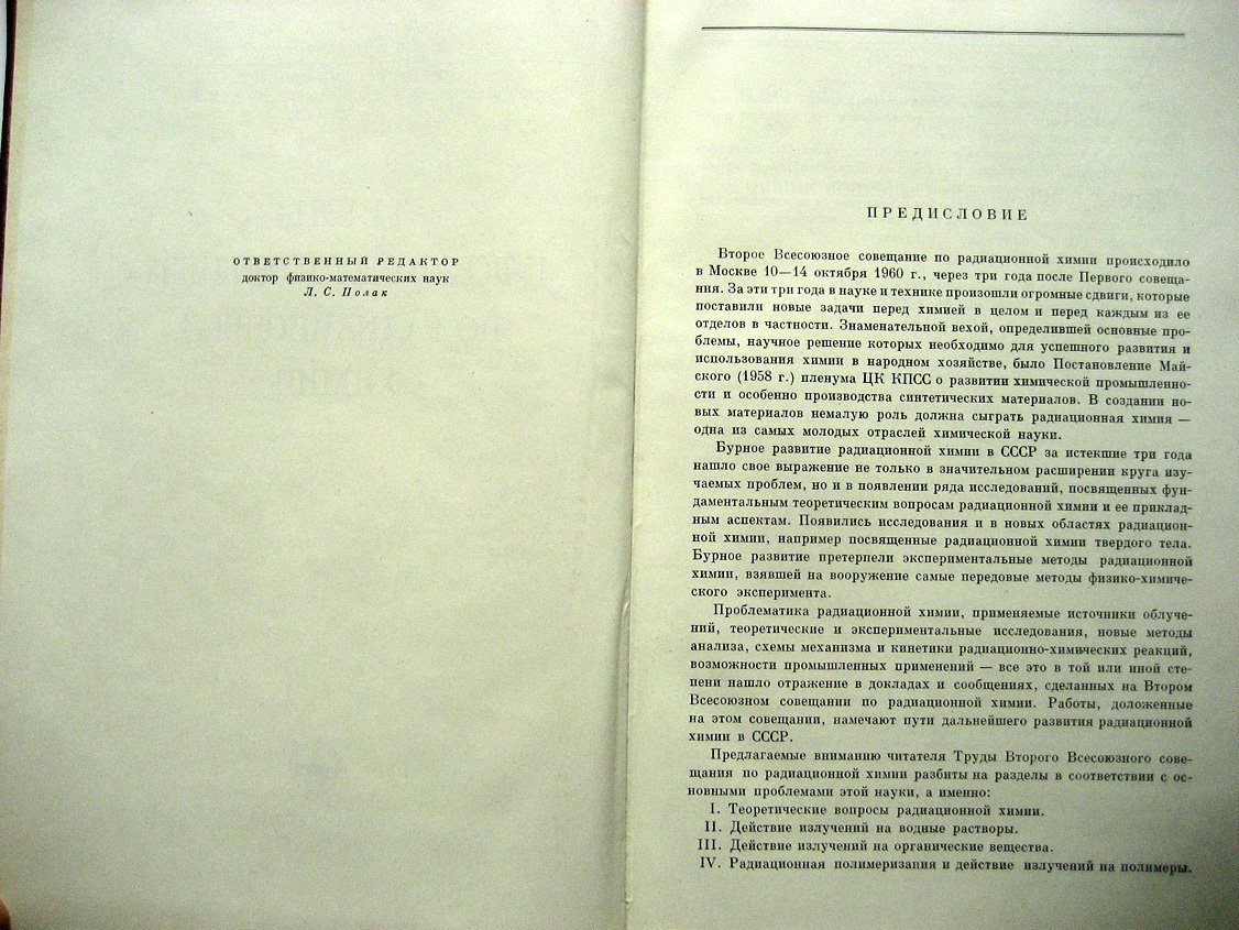 Труды II Всесоюзного совещания по радиационный химии (10-14 октября 1960).
