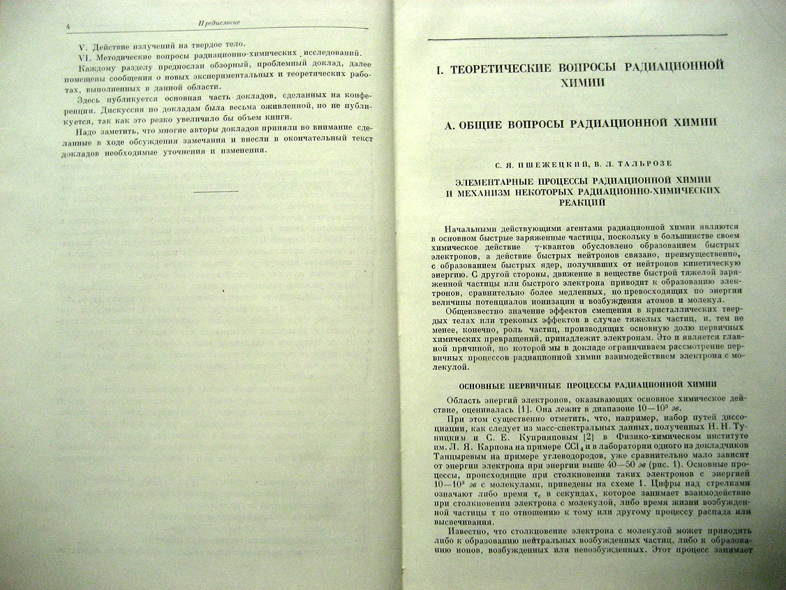 Труды II Всесоюзного совещания по радиационный химии (10-14 октября 1960).