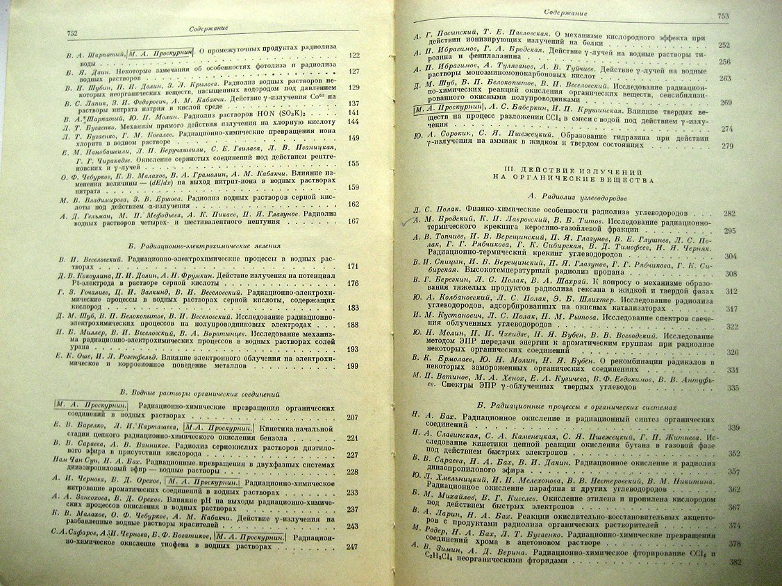 Труды II Всесоюзного совещания по радиационный химии (10-14 октября 1960).