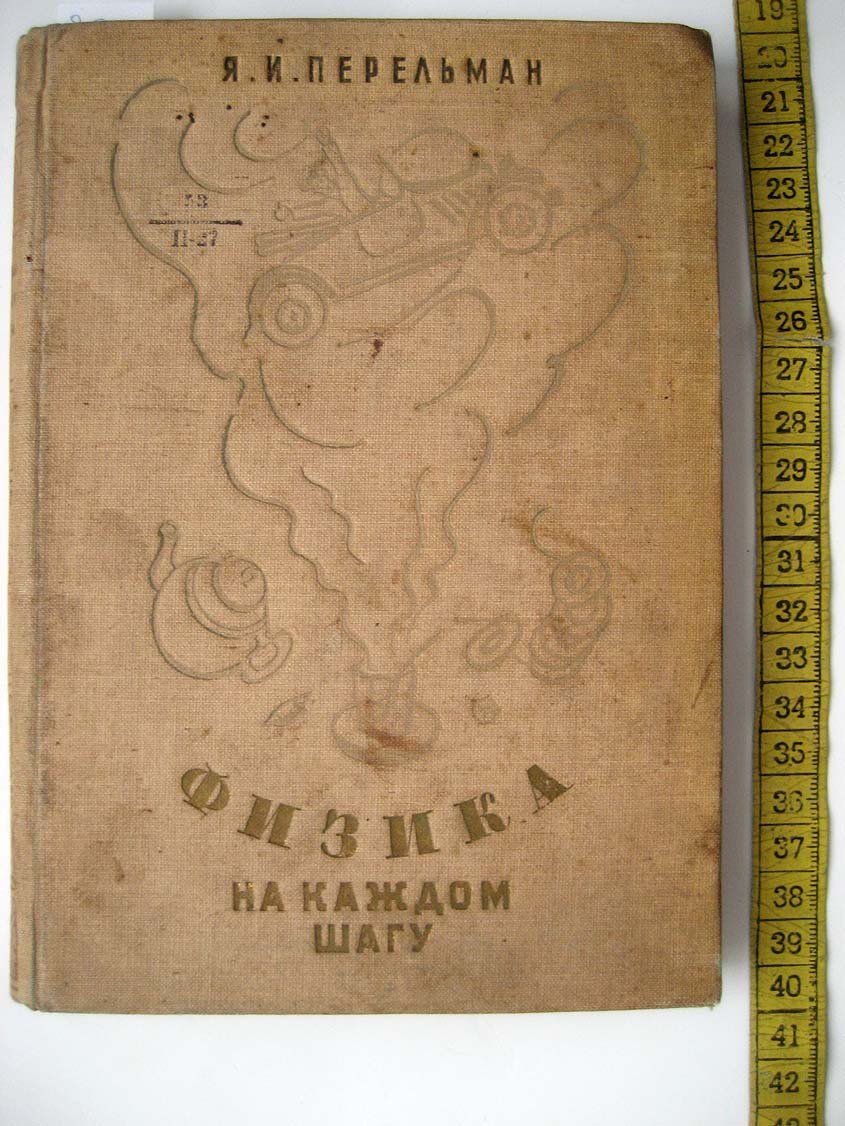 Перельман Я. Физика на каждом шагу.