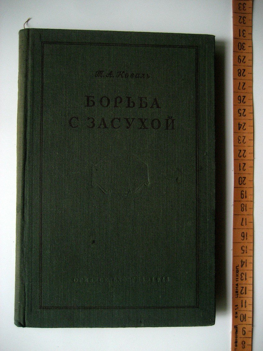 Коваль Т. Борьба с засухой. Из истории русской агрономии