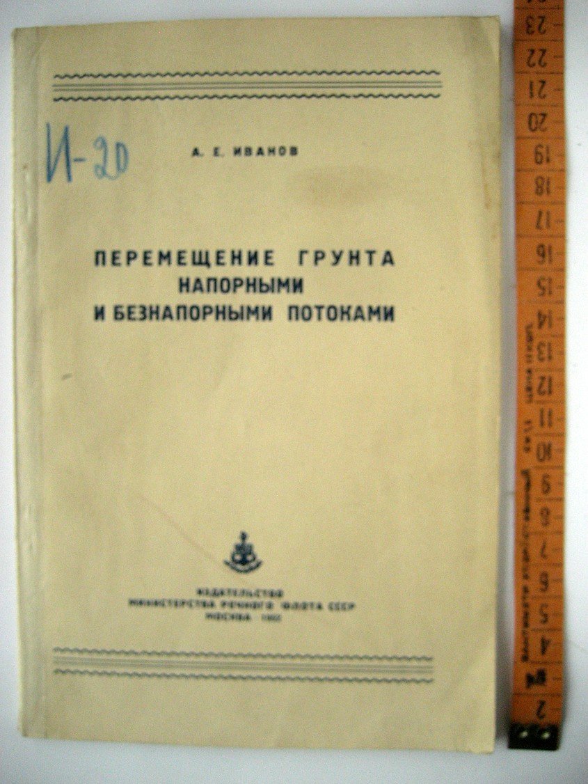 Иванов А. Перемещение грунта напорными и безнапорными потоками.