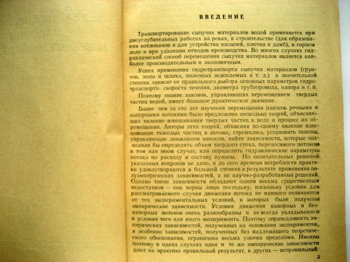 Иванов А. Перемещение грунта напорными и безнапорными потоками.
