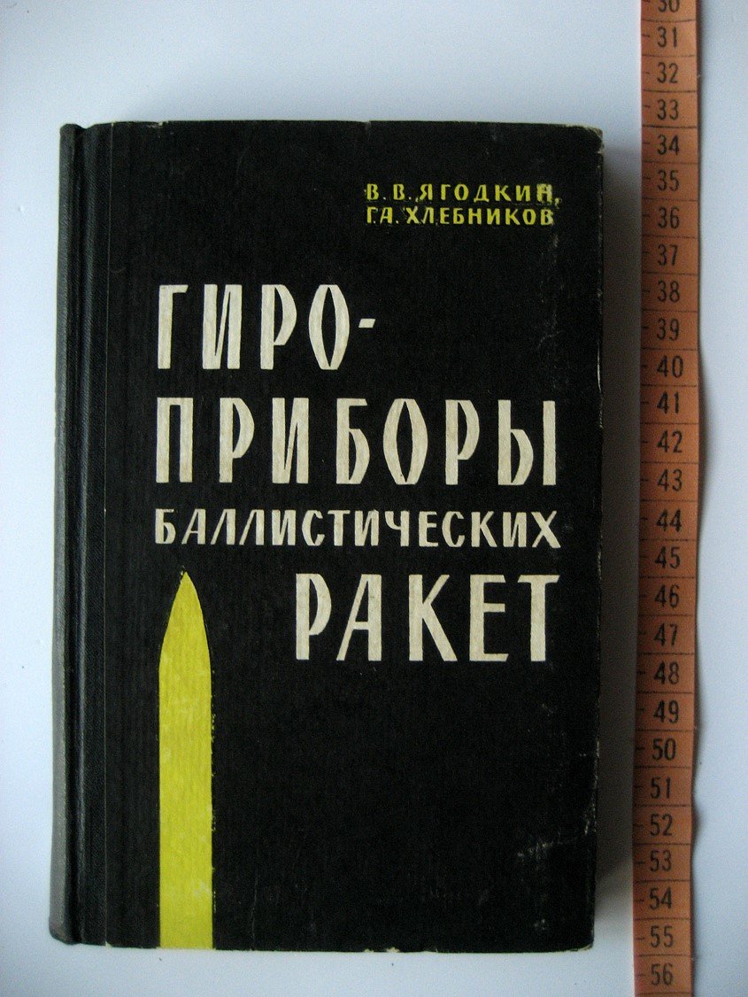 Ягодкин В., Хлебников Г. Гироприборы баллистических ракет.