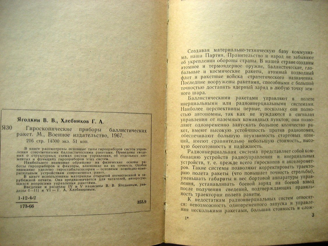 Ягодкин В., Хлебников Г. Гироприборы баллистических ракет.