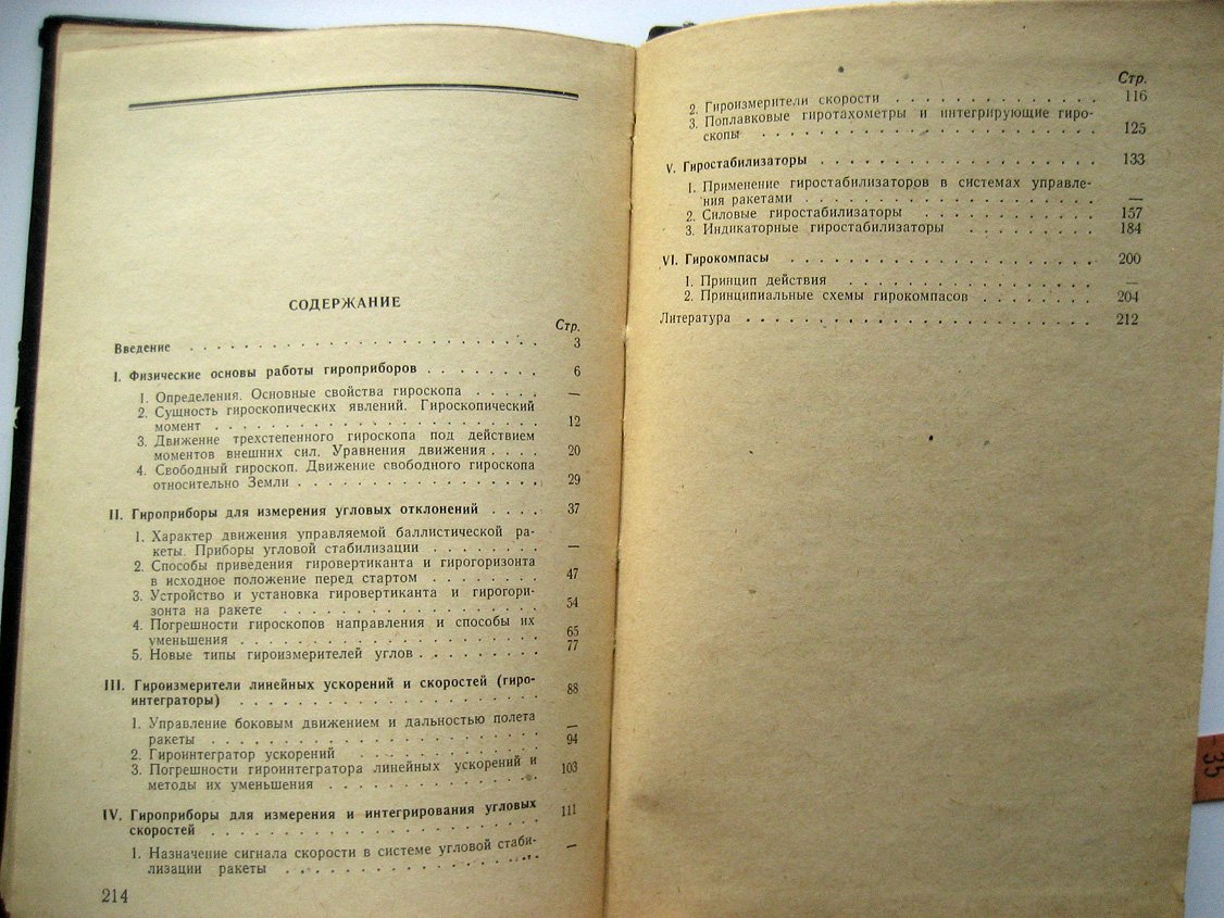 Ягодкин В., Хлебников Г. Гироприборы баллистических ракет.