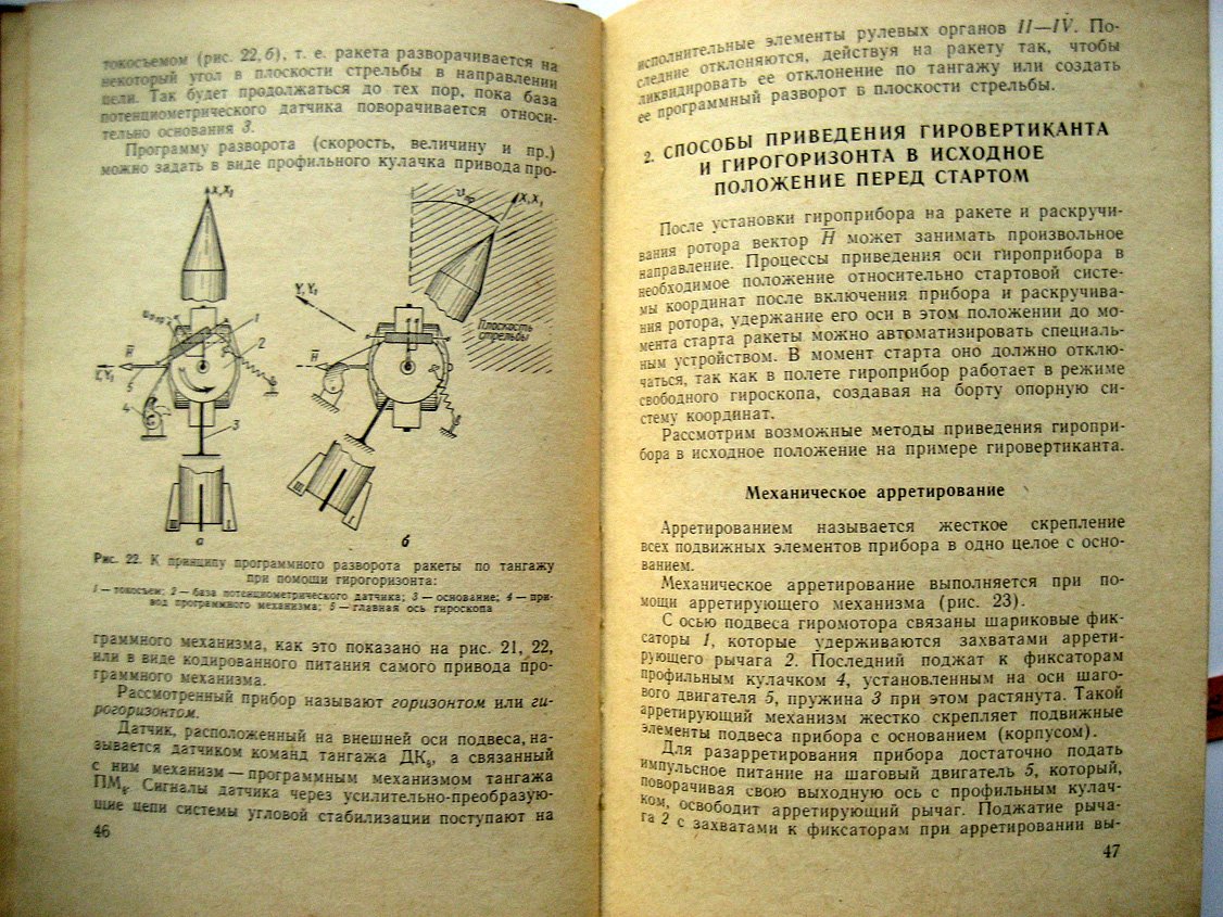 Ягодкин В., Хлебников Г. Гироприборы баллистических ракет.