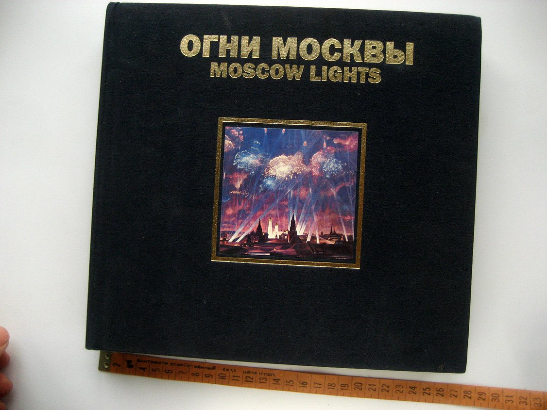 Огни Москвы. Альбом