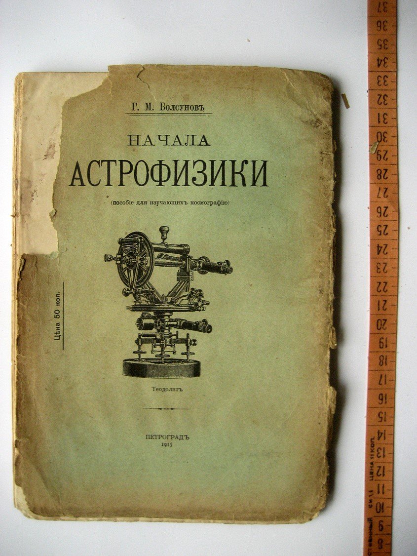 Болсунов Г. Начала астрофизики.