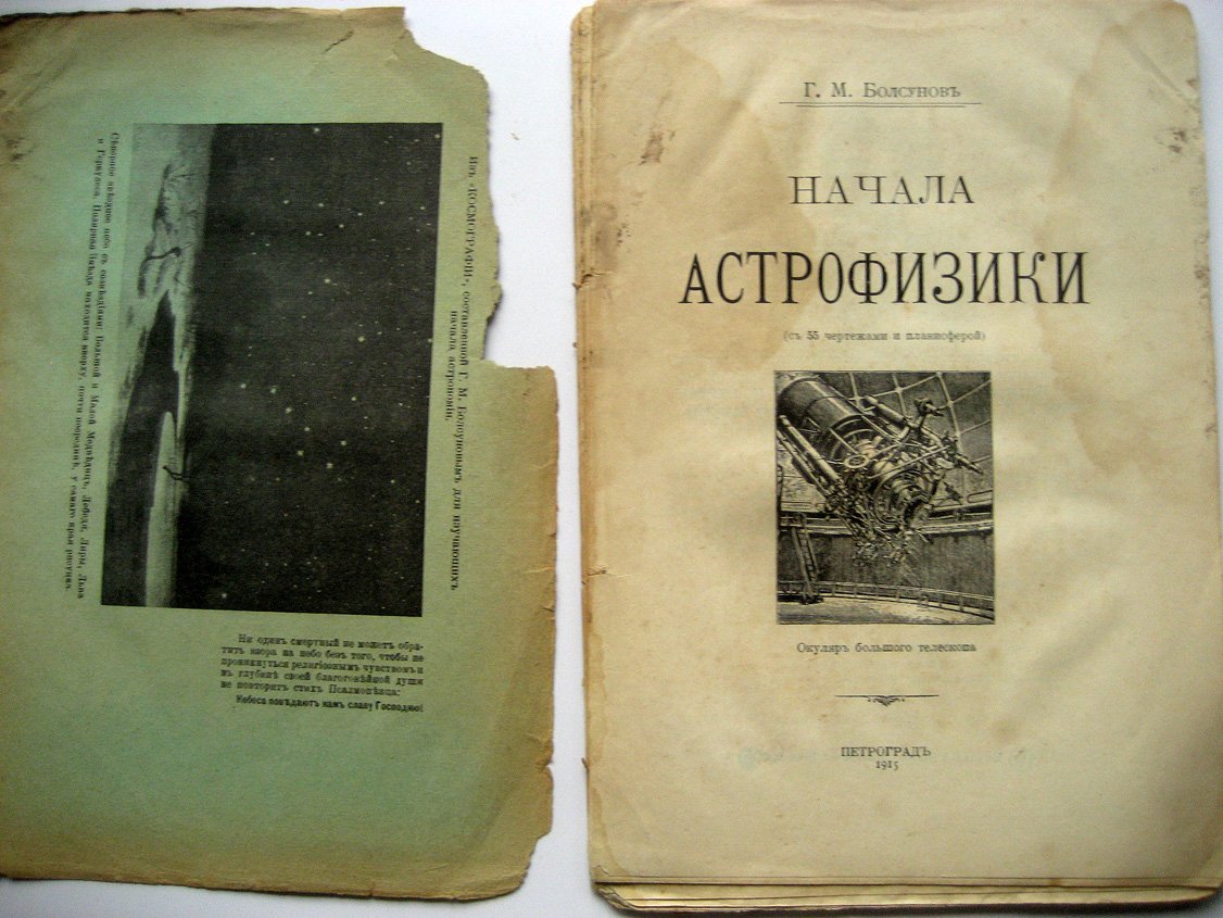 Болсунов Г. Начала астрофизики.