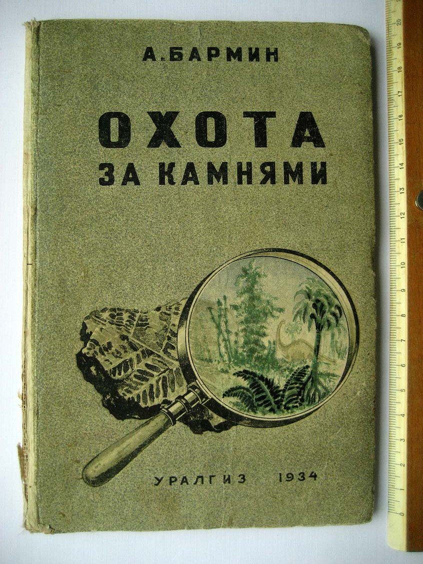 Бармин А. Охота за камнями.